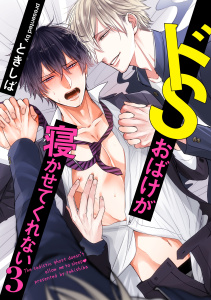 ドSおばけが寝かせてくれない３（１）無料マンガ表紙,raw