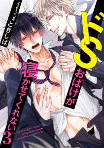 ドSおばけが寝かせてくれない３（４）無料マンガ表紙,raw