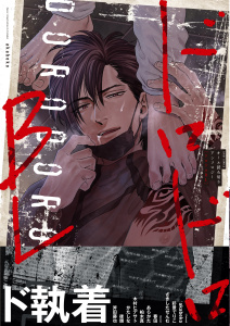 ドロドロBL【特典付き】の表紙