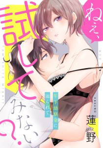 ねぇ、試してみない？ 年下幼馴染に迫られて approach.1《カノンミア》無料マンガ表紙,raw