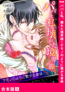 パパと私、壊れた境界線―ケモノのように繋がる身体【合本版】５無料マンガ表紙,raw
