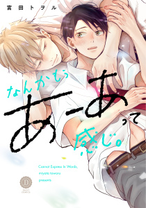 【BL漫画】なんかもうあーあって感じ。【電子限定特典付き】raw,無料,宮田トヲル,英和出版社