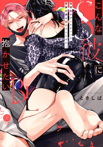 こんなS彼に抱かせたいBL【特典付き】の表紙