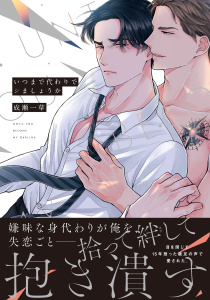 いつまで代わりでシましょうか【単行本版】【電子限定特典付き】の表紙