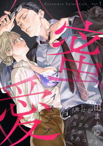 蜜愛オフィスラブ Kanonmia Selection Vol.1【電子単行本版】の表紙