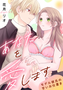 【TL漫画】あなたを愛します モデル彼氏の甘いお仕置き《カノンミア》raw,無料,花月リオ,英和出版社