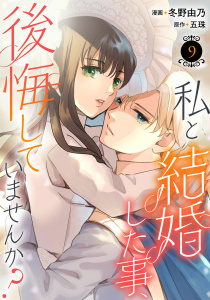 【漫画】私と結婚した事、後悔していませんか？9,raw