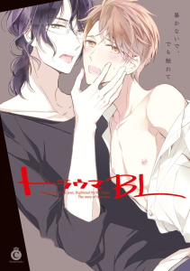 トラウマBL【電子限定版　描き下ろし漫画+特典付き】の表紙