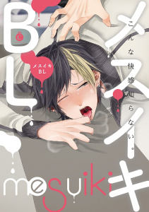 メスイキBL【電子限定特典付き】の表紙