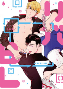リバBL【特典付き】の表紙