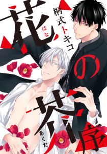 花の芥-序-の表紙