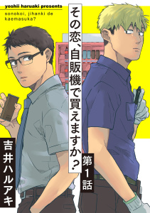 その恋、自販機で買えますか？1無料マンガ表紙,raw