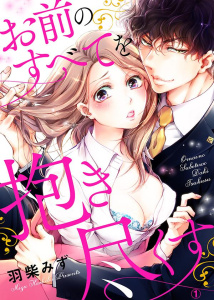 お前のすべてを抱き尽くす～交際0日、いきなり結婚!?～１無料マンガ表紙