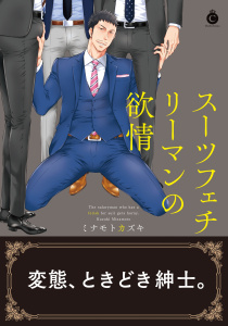 スーツフェチリーマンの欲情【特典付き】無料マンガ表紙,raw