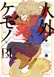 人外・ケモノ×BL【特典付き】の表紙