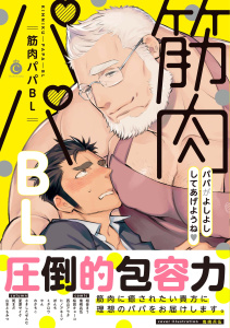 筋肉パパBL【特典付き】の表紙