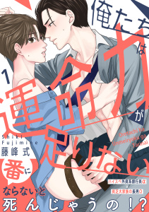 俺たちは運命力が足りない1の表紙