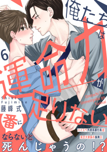 【BL漫画】俺たちは運命力が足りない6raw,無料,藤峰式（著）,メディアソフト