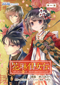花琳仙女伝 引きこもり仙女は、それでも家から出たくない 第1話無料マンガ表紙,raw