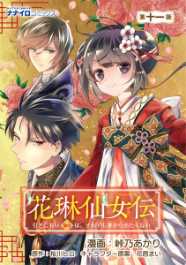 花琳仙女伝　引きこもり仙女は、それでも家から出たくない　第11話無料マンガ表紙,raw