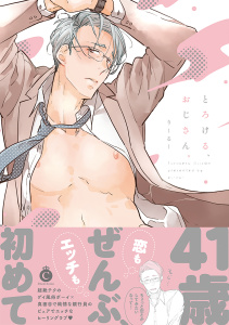 とろける、おじさん。【特典付き】の表紙