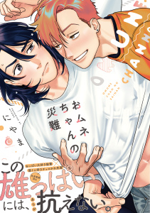 【BL漫画】おムネちゃんの災難【特典付き】raw,無料,にやま,メディアソフト