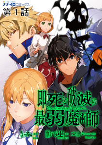 即死と破滅の最弱魔術師  第1話無料マンガ表紙,raw