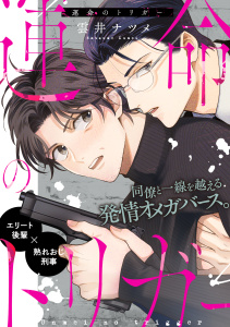 運命のトリガー無料マンガ表紙,raw