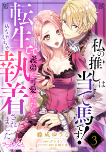 私の推しは当て馬です！ 転生して義弟を可愛がったらめちゃくちゃ執着されました3無料マンガ表紙,raw