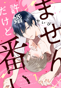 許婚だけど番いません1の表紙