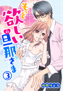 もっと欲しいの旦那さま(3)の表紙