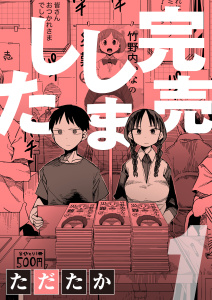 完売しました！ 完売しました1巻|ただたか|ナイトコミック| 無料マンガ・コミックを