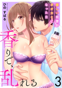 香りで、乱れる-優しい同僚がオオカミになった日-(3),raw