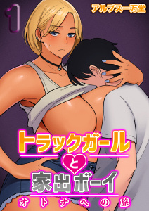 トラックガールと家出ボーイ オトナへの旅(1)無料マンガ表紙,raw