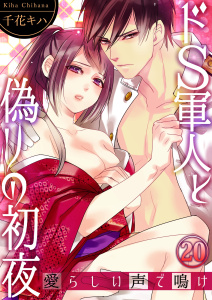 ドＳ軍人と偽りの初夜 ―愛らしい声で鳴け２０無料マンガ表紙,raw