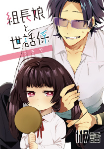 組長娘と世話係 【単話版】第117話無料マンガ表紙,raw