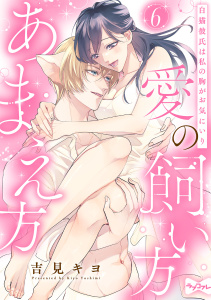 【TL漫画】【ラブコフレ】愛の飼い方あまえ方～白猫彼氏は私の胸がお気にいり～ act.6raw,無料,吉見キヨ（著）,大誠社