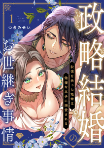【ラブチーク】政略結婚のお世継ぎ事情～記憶を失った姫君は傲慢な王子に溺愛される～　act.1の表紙