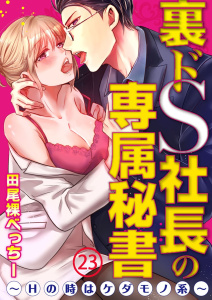 裏ドS社長の専属秘書～Hの時はケダモノ系～23無料マンガ表紙,raw