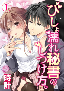 びしょ濡れ秘書のしつけ方。　１無料マンガ表紙,raw