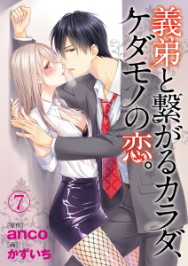 義弟と繋がるカラダ、ケダモノの恋。７,raw