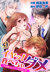 イヤッ！食べちゃダメ～不道徳オオカミ達の甘い牙～3の表紙