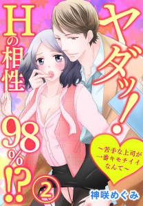ヤダッ！Hの相性98％!?～苦手な上司が一番キモチイイなんて～2無料マンガ表紙,raw