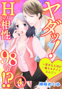 ヤダッ！Hの相性98％!?～苦手な上司が一番キモチイイなんて～4の表紙