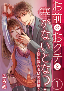 お前のおクチを塞（ふさ）がないとな？～彼に教わるＭの品格～1無料マンガ表紙,raw