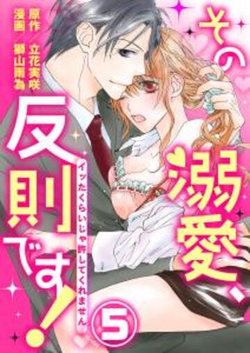 その溺愛、反則です！～イッたくらいじゃ許してくれません～5無料マンガ表紙,raw