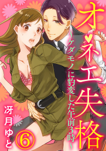 オネエ失格～ケダモノに豹変した午前３時～6無料マンガ表紙,raw