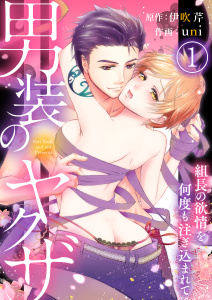 男装のヤクザ～組長の欲情を何度も注ぎ込まれて～1の表紙