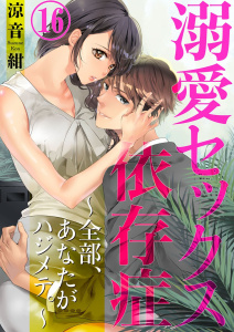 溺愛セックス依存症　～全部、あなたがハジメテ。～16の表紙