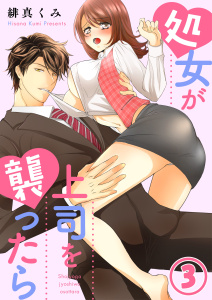 処女が上司を襲ったら3無料マンガ表紙,raw